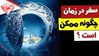 آیا سفر در زمان ممکن است ؟ چگونه ؟