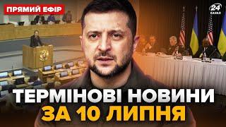 ️Українці, увага! Зеленський вийшов з ЕКСТРЕНОЮ заявою у США. Москві ПРИГОТУВАТИСЬ | Головне 10.07