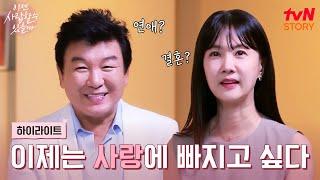 다시 뜨거워지고 싶다! 다이아 싱글 '주병진 x 박소현'의 설레는 도전 #highlight #이젠사랑할수있을까 EP.1