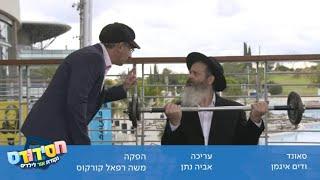 כח ניסן -  מה הקשר משקולות? המעשה שיכריע סרטון חסידודס מיכאל וייגל ואלי גלפרין