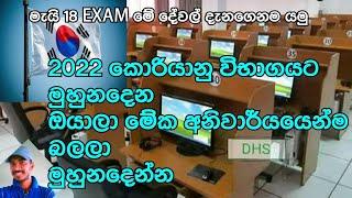 කොරියානු විභාගයට මේවා දැනගෙන යමු අනිවාර්යයෙන්ම 2022 / korean exam 2022 sinhala