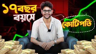 মাত্র ১৭ বছর বয়সে কোটি টাকার মালিক (My Shocking Story) | Mayeen Rahman