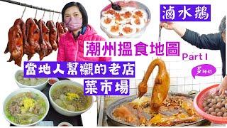 【潮州美食】潮州古城去當地人常去的地道小店附攻略&地圖鹵水鵝.潮州小吃️牌坊街美食️潮州旅遊️牛雜粿條湯