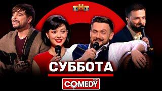 Камеди Клаб «Суббота» Кравец, Аверин, Матуа, Сорокин @ComedyClubRussia