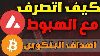 كيفية التصرف مع  اقوى عملات الاستثمار/ اهداف البتكوين و تحليل عملة avax