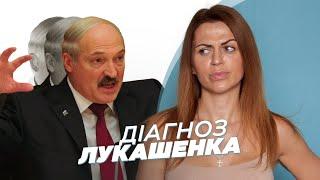 Олександр Лукашенко. Експансивна паранойя. ДІАГНОЗ від психологині Олени Шершньової