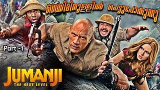 സാഹസികത നിറഞ്ഞ യാത്രക്കായി അവർ വീണ്ടും | Jumanji -3 Malayalam| Part -1 | Cinima Lokam...