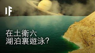 如果你可以在土衛六的湖泊裏遊泳？  | 大膽科學