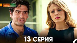 Сельская красавица серия 13 (русский дубляж) FULL HD