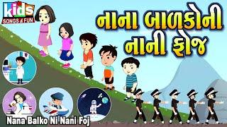 Nana Balko Ni Nani Foj | Bal Geet | Cartoon Video | ગુજરાતી બાળગીત | નાના બાળકો ની નાની ફોજ |