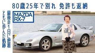 [ENG sub] #62 Mazda RX-7 (FD3S) – An 80th Birthday Farewell to Car Life | Boys and Wheels TV