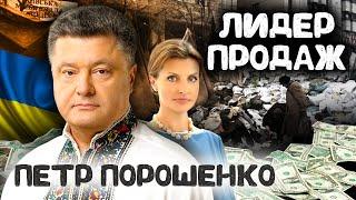 Петр Порошенко. Лидер продаж