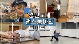 경인교대 브이로그 | 춤연습하고, 시험보고, 마라탕 먹는 댄스동아리 교대생 브이로그 (일주일편) , 경인교대 인트로