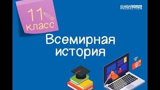 Всемирная история. 11 класс. Смешанный тип экономики /22.09.2020/