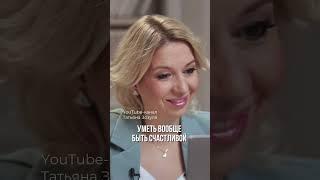 Как найти достойного мужчину для отношений? Как встретить мужчину своей мечты? На #татьяназозуля