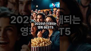 2025년 기대 영화 신작 BEST5 #랭킹 #랭컴 #순위 #베스트