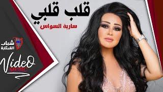 Saria El Sawas - Qalb Qalbi / سارية السواس - قلب قلبي  [Video Clip]