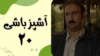 Serial Ashpaz Bashi - Part 20 | سریال آشپزباشی - قسمت 20