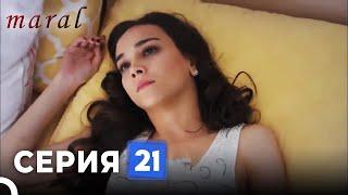 Марал Турецкий Сериал 21 Серия