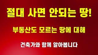 절대사면 안되는 땅1.좋은땅 고르는법.좋은땅 구하기.좋은땅보는법.건축가와 알아보자 1편