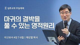 길튼교회 주일예배 | 마귀의 결박을 풀 수 있는 영적원리 | 채성렬 목사 | 2023/02/05