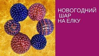 Новогодний шар. Как БЫСТРО сделать новогодний шар своими руками.