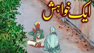 Aik Khwahish  | Urdu Hindi Moral Story