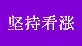 比特币坚持看涨，10万美元必到！比特币行情昨晚暴跌6000点，下跌就是低多机会！比特币行情技术分析！#crypto #bitcoin #btc #eth #solana #doge #okx