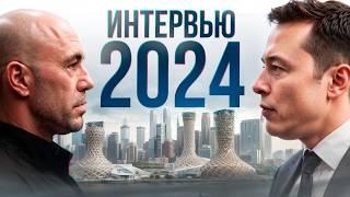 Илон Маск и Джо Роган - НОВОЕ интервью | 2024