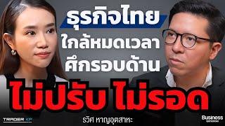 เปิดตำรา "โหมดสงคราม" หนทางรอดเศรษฐกิจไทย ท่ามกลางวิกฤตรอบใหม่ ที่ใหญ่กว่าเดิม (รวิศ หาญอุตสาหะ)