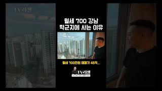 부자가 월세 700만 원 내고 강남 학군지에 사는 이유