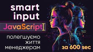 Виправлення даних під час введення - розумний input, пишемо на JavaScript