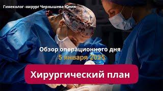 Обзор операционного дня - 05.01.2025 года