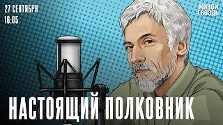 «Война и мир» на самокрутки. Разгадка тайны. Александр Минкин*: Настоящий полковник / 27.09.24