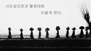 사진공모전과 촬영대회 이렇게 한다.