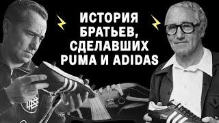 Adidas vs Puma: скандалы на олимпиадах и семейная вражда | Конкуренты