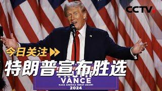 特朗普重返白宫 将如何影响世界？20241107 | CCTV中文《今日关注》