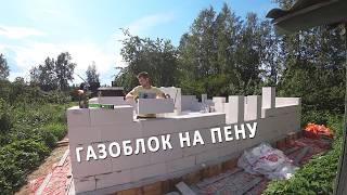 Месяц работы в 1 видео. СТЕНЫ дома из газоблока на пену