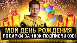 МОЙ ДЕНЬ РОЖДЕНИЯ + РОЗЫГРЫШ ПОДАРКОВ ЗА 100К ПОДПИСЧИКОВ! * Стрим World of Tanks