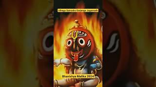 Bhavishya Malika 2024 : Kalki Avatar का संहार I #shorts #bhavishyamalika #jagannath