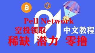 Pell Network空投中文教程，详细步骤，总时长6分15秒