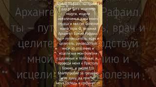 Молитва об исцелении  от болезней Архангелу Рафаилу. Молитва  на каждый день недели.