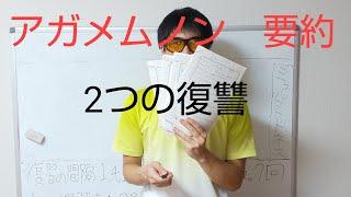 5分。『アガメムノン』の要約。2つの復讐 [136頁 前525~456 アイスキュロス]