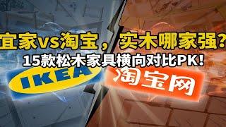 宜家揭秘：实木家具便宜的真相！拼价格比质量，宜家PK淘宝！网购松木家具多少钱合理？林氏木业松木双人床贵吗？大品牌靠谱吗？买家具，奇怪的知识又增加了06