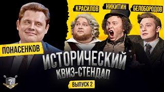 Евгений Понасенков, Дмитрий Красилов, Никита Никитин, Гоша Белобородов (Исторический Квиз-Стендап)