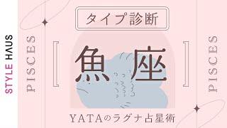 【星座別タイプ解説】魚座(うお座)ラグナさんの運命・運の傾向を解説！全体運・金運・仕事運・恋愛運を徹底解説｜YATAのラグナ占星術