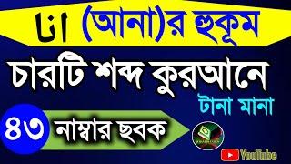 গোল হামজা টানা যাবে। (আনা) না টেনে পরার নিয়ম।ছবক নাম্বার (৪৩)