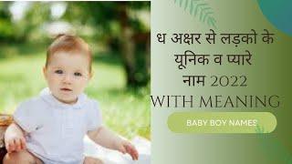 ध अक्षर से लड़कों के नाम dha letter baby boy names #babyboynames @bhaktiduvar@namesdiaries