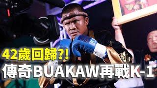 42歲回歸 傳奇Buakaw再戰K-1【立技瘋格鬥傳說】Buakaw vs. Stoyan Koprivlenski