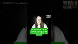 Что нужно сделать, чтобы мужчина пришел в мою жизнь? #ченеллинг #психология #отношения